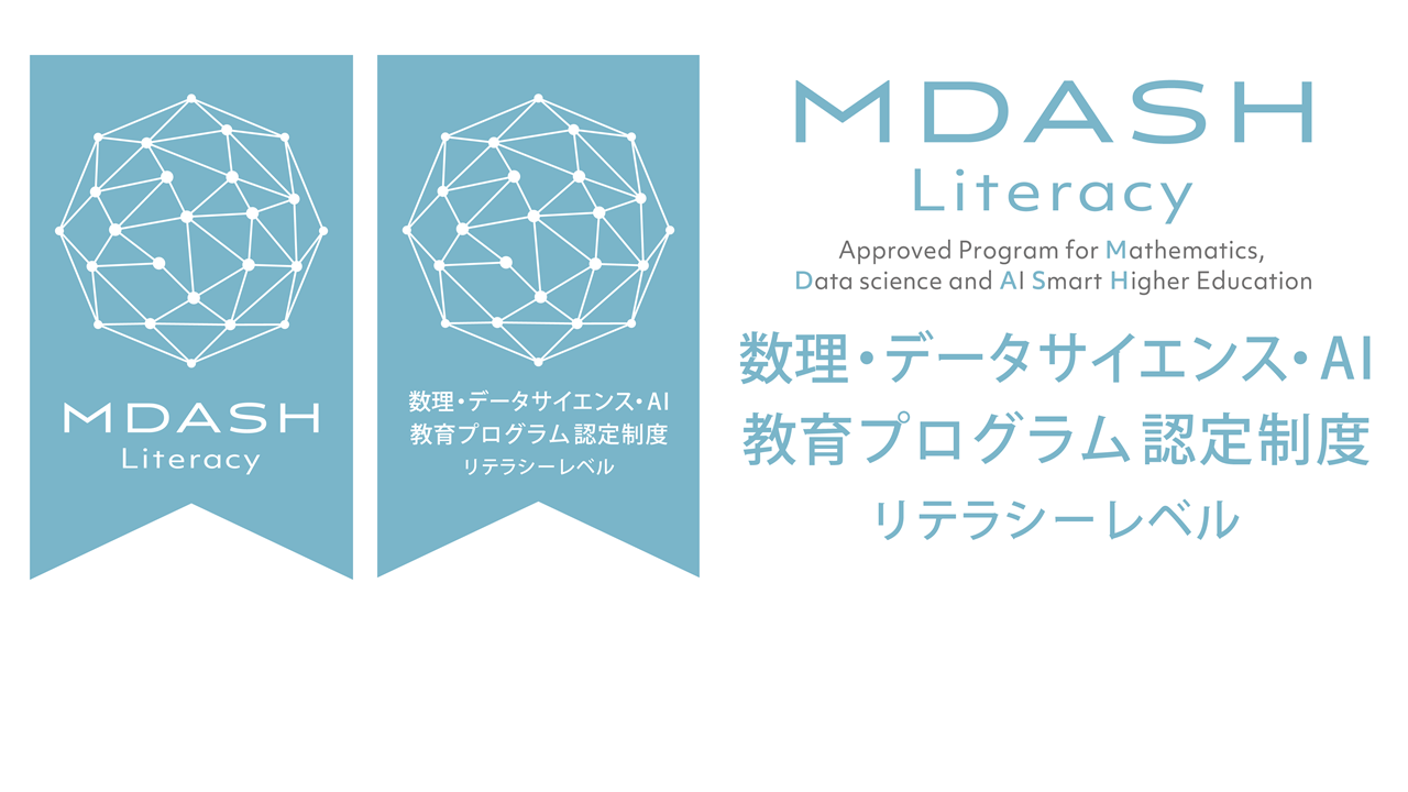 数理・データサイエンス・AI教育プログラム認定制度リテラシーレベル