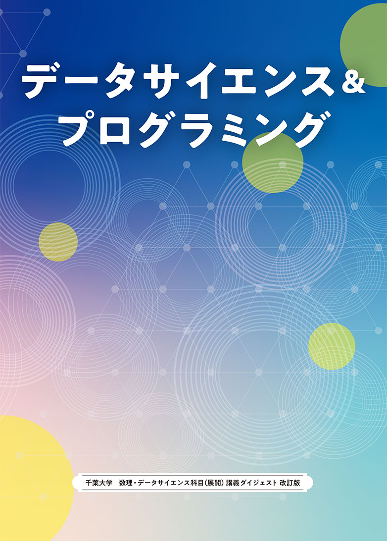 千葉大学ASCENTデータサイエンス・プログラミング講座小冊子