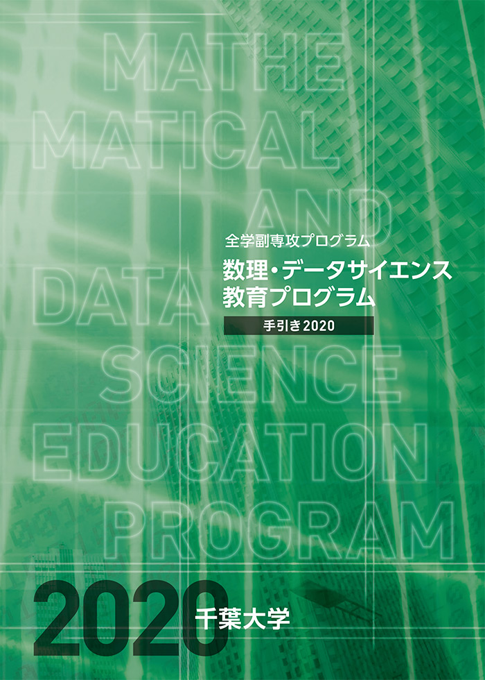 数理・データサイエンス教育プログラム手引き（科目一覧）2020
