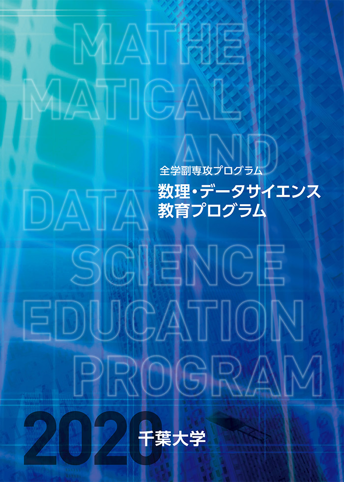 数理・データサイエンス教育プログラム概要2020