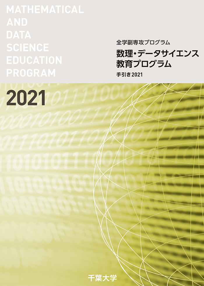 数理・データサイエンス教育プログラム手引き（科目一覧）2021
