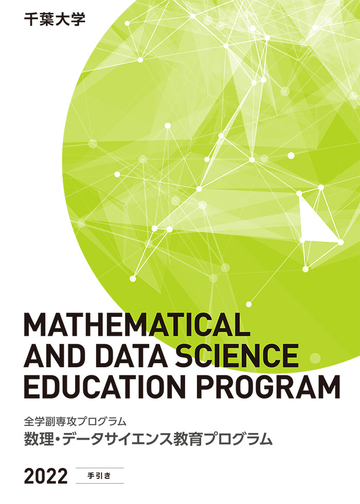 数理・データサイエンス教育プログラム手引き（科目一覧）2022