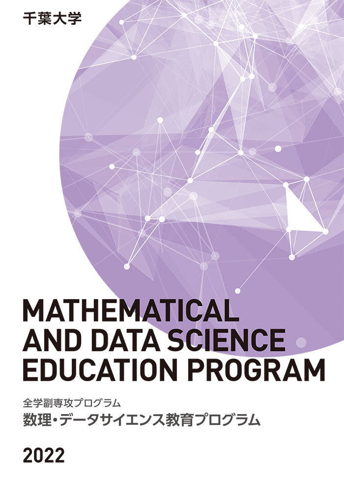 数理・データサイエンス教育プログラム概要2022