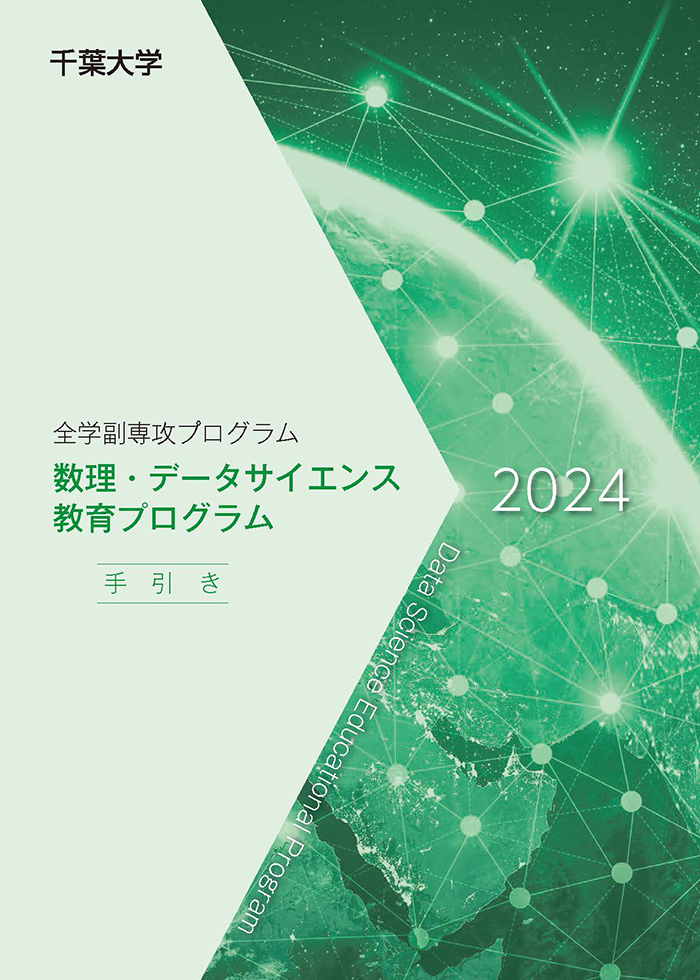 数理・データサイエンス教育プログラム手引き（科目一覧）2024